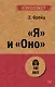 "Я" и "Оно" (#экопокет) - фото 1