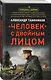 Человек с двойным лицом - фото 3