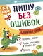 Словарные слова. 1-4 классы. Пиши без ошибок - фото 1