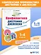 Профилактика дисграфии и дислексии. Нейропсихологический тренажёр - фото 4