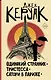 Одинокий странник. Тристесса. Сатори в Париже - фото 1