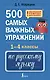 500 самых важных упражнений по русскому языку. 1-4 классы - фото 1