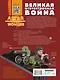 Великая Отечественная война - фото 2
