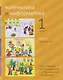 Математика и информатика. 1-й класс. Учебник. В 6-ти частях. Части 4, 5 и 6 - фото 1