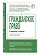 Гражданское право в вопросах и ответах - фото 3