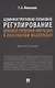 Административно-правовое регулирование внешней трудовой миграции в Российской Федерации. Монография. - фото 1