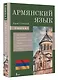 Армянский язык. 4-в-1: грамматика, разговорник, армянско-русский словарь, русско-армянский словарь - фото 3