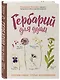 Гербарий для души: сохрани самые теплые воспоминания - фото 3