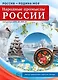 Россия - родина моя. Народные промыслы России. 10 демонстрационных картинок А4 с беседами - фото 1