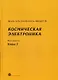 Космическая  электроника т.2/2тт. (МЭ) Белоус - фото 1
