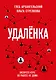 Удаленка. Экспресс-курс по работе из дома - фото 1