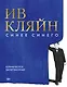Ив Кляйн: синее синего - фото 1