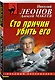 Сто причин убить его - фото 3