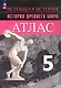 Всеобщая история. История Древнего мира. 5 класс. Атлас - фото 3