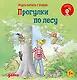 Учусь читать с Конни: Прогулки по лесу - фото 1