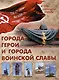 Города-герои и города воинской славы/2024г - фото 1