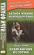 Легкое чтение на немецком языке. Людвиг Тома. Хулиганские истории = Ludwig Thoma. Lausbubengeschichten - фото 1