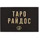 Таро Райдос - фото 2