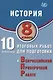 История. 8 класс. 10 вариантов итоговых работ для подготовки к Всероссийской проверочной работе - фото 1