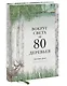 Вокруг света за 80 деревьев - фото 3
