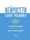 Нейросети ChatGPT, Midjourney. Инструкция для начинающих - фото 1