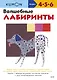 Волшебные лабиринты - фото 1