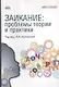Заикание: проблемы теории и практики - фото 1
