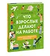 Что взрослые делают на работе? - фото 3