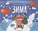 Альбомная раскраска с заданиями "Времена года: зима" - фото 1