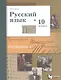 Русский язык. 10 класс. Учебник. Базовый и углубленный уровни - фото 1