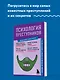 Психология преступников. Знания, которые не займут много места - фото 4