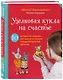 Узелковая кукла на счастье. 10 авторских игрушек без шитья на основе народной русской техники - фото 3