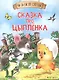 Сказка про цыпленка - фото 1