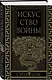 Искусство войны. Коллекционное иллюстрированное издание - фото 3