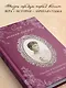 Письма императрицы А.Ф. Романовой. Сад моего сердца (бордовый) - фото 6