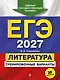 ЕГЭ-2027. Литература. Тренировочные варианты. 30 вариантов - фото 1