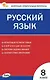 КИМ Русский язык. 8 класс - фото 1