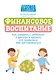 Финансовое воспитание: как говорить с ребенком о деньгах и научить его правильно ими распоряжаться - фото 1