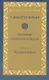 Саньютта-никая. Связанные наставления Будды. Часть V: Большая книга - фото 1