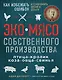ЭКОМЯСО собственного производства. Как избежать ошибок и сэкономить время и деньги. Птица, кролик, коза, овца, свинья - фото 1