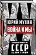 Война и мы - фото 3