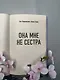 Она мне не сестра - фото 12