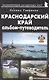 Краснодарский край. Альбом-путеводитель - фото 1