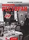 Ресторан : С чего начать, как преуспеть : Советы владельцам и управляющим - фото 1