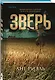 Зверь - фото 3