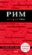 Рим. 8-е изд., испр. и доп. - фото 1
