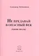Не предавай в опасный век (пять поэм) - фото 1