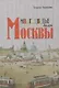 Многоцветье былой Москвы - фото 1