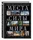 Места силы мира - фото 3