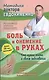 Боль и онемение в руках. Что нужно знать о своем заболевании. 2-е издание - фото 1